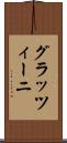グラッツィーニ Scroll