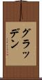 グラッデン Scroll