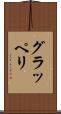グラッペリ Scroll