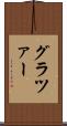 グラツァー Scroll