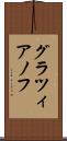 グラツィアノフ Scroll