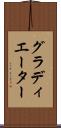 グラディエーター Scroll