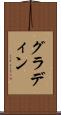 グラディン Scroll