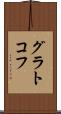 グラトコフ Scroll