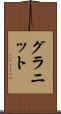 グラニット Scroll