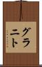 グラニト Scroll