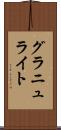 グラニュライト Scroll
