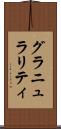 グラニュラリティ Scroll