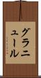 グラニュール Scroll