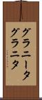 グラニータ Scroll