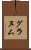 グラヌム Scroll