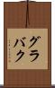 グラバク Scroll