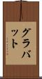 グラバット Scroll