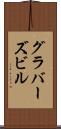 グラバーズビル Scroll