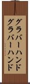 グラバーハンド Scroll