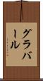 グラバール Scroll