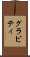グラビティ Scroll