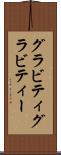 グラビティ Scroll