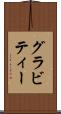 グラビティー Scroll