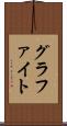 グラファイト Scroll