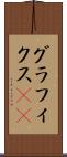 グラフィクス(ik) Scroll