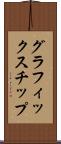 グラフィックス・チップ Scroll
