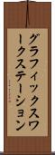 グラフィックス・ワークステーション Scroll