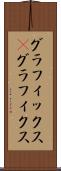 グラフィックス(P) Scroll
