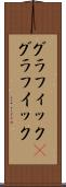 グラフィック(P) Scroll