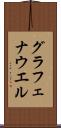 グラフェナウエル Scroll