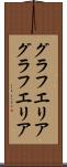 グラフエリア Scroll