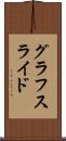 グラフスライド Scroll