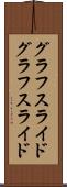 グラフスライド Scroll