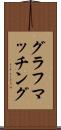 グラフマッチング Scroll
