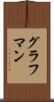 グラフマン Scroll