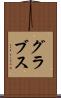 グラブス Scroll