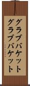 グラブバケット Scroll