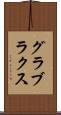 グラブラクス Scroll