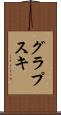 グラプスキ Scroll