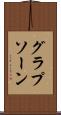 グラプソーン Scroll