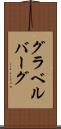 グラベルバーグ Scroll