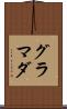 グラマダ Scroll