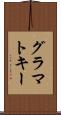 グラマトキー Scroll