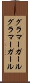 グラマーガール Scroll