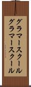 グラマースクール Scroll