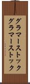 グラマーストック Scroll