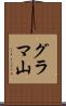 グラマ山 Scroll