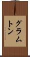 グラムトン Scroll
