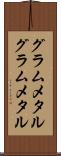 グラムメタル Scroll