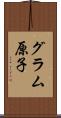 グラム原子 Scroll